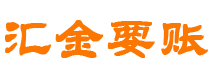 四平债务追讨催收公司